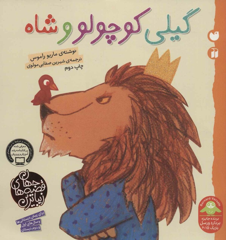 گیلی کوچولو و شاه