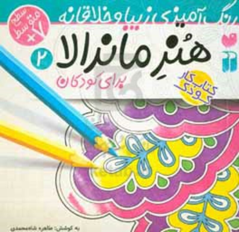 هنر ماندالا برای کودکان 2 سطح متوسط