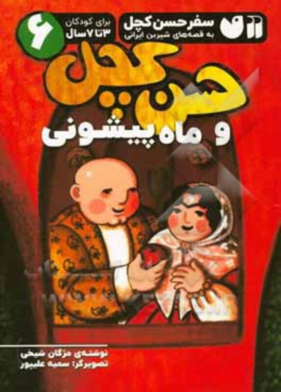 سفر حسن کچل به قصه های شیرین ایرانی 6