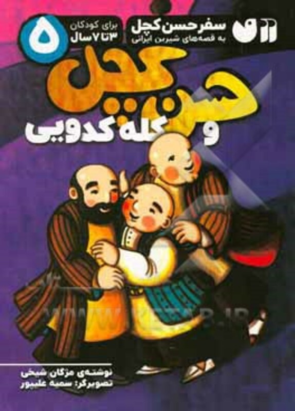 سفر حسن کچل به قصه های شیرین ایرانی 5