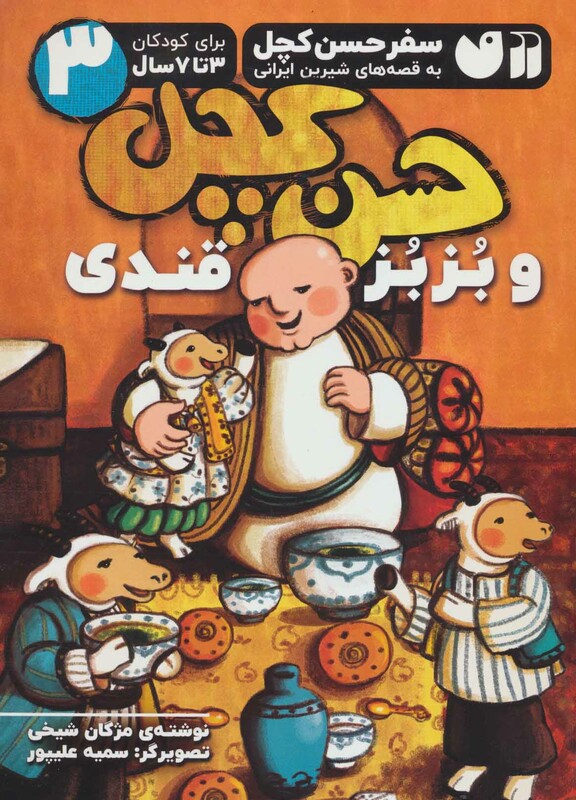 سفر حسن کچل به قصه های شیرین ایرانی 3