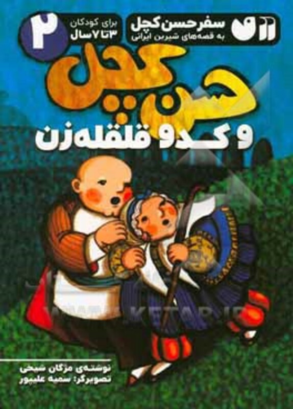 سفر حسن کچل به قصه های شیرین ایرانی 2