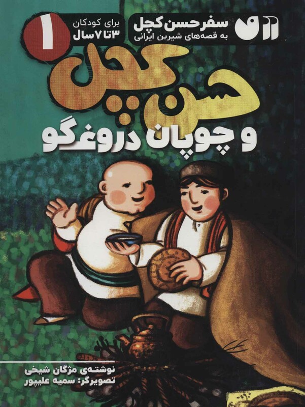 سفر حسن کچل به قصه های شیرین ایرانی 1