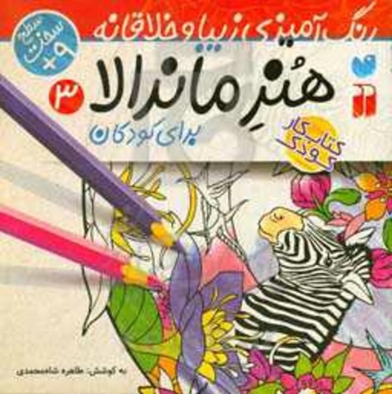 هنر ماندالا برای کودکان 3 سطح سخت