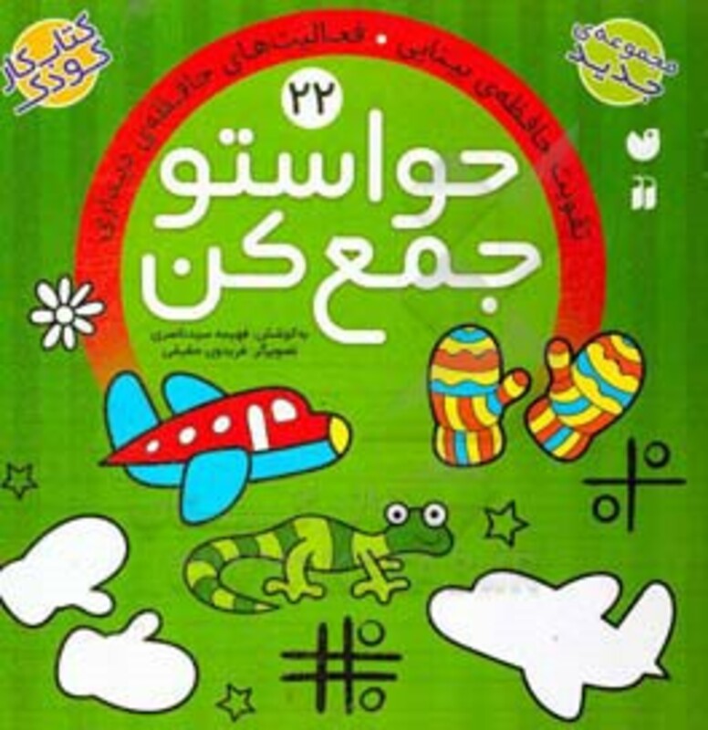 کتاب حواستو جمع کن22 اثر فهیمه سیدناصری