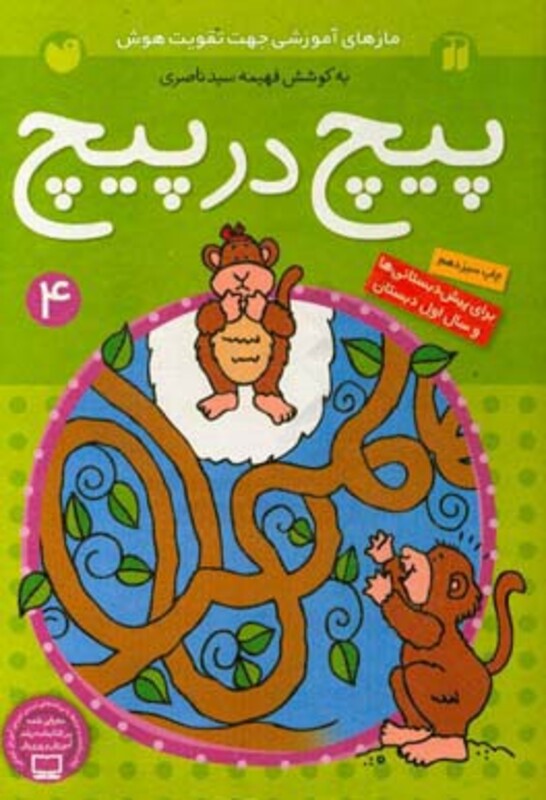 کتاب پیچ در پیچ 4 اثر فهیمه سیدناصری