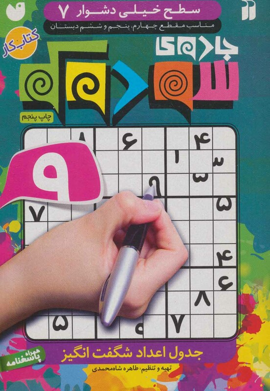 جادوی سودوکو 7