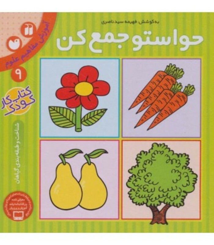 حواستو جمع کن 9