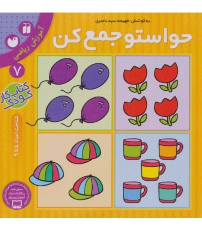 حواستو جمع کن 7