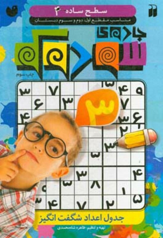 جادوی سودوکو 4