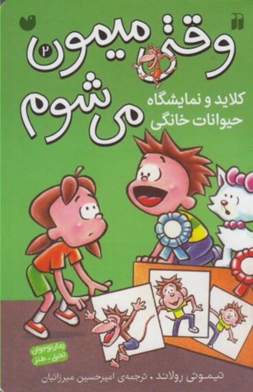 وقتی میمون می شوم 2