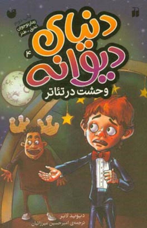 دنیای دیوانه 4