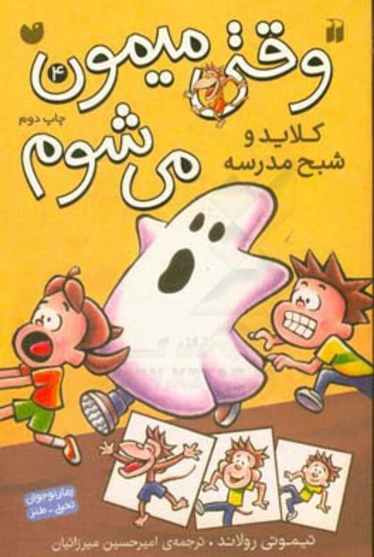 کتاب وقتی میمون می شوم 4 اثر تیموتی رولاند