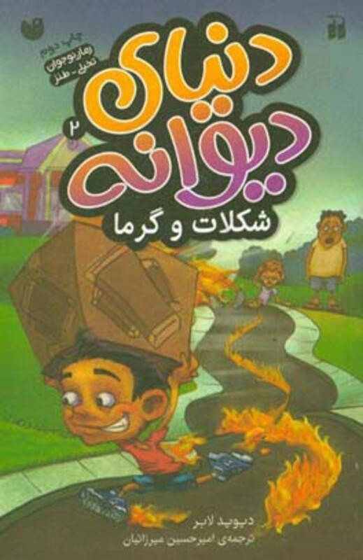 دنیای دیوانه 2