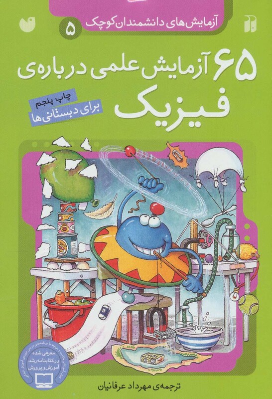 آزمایش های دانشمندان کوچک 5