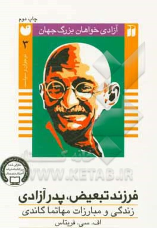 فرزند تبعیض پدر آزادی زندگی و مبارزات مهاتما گاندی