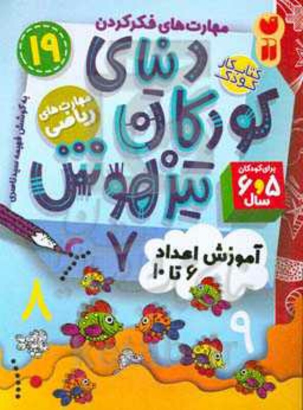 کتاب کار دنیای کودکان تیزهوش19