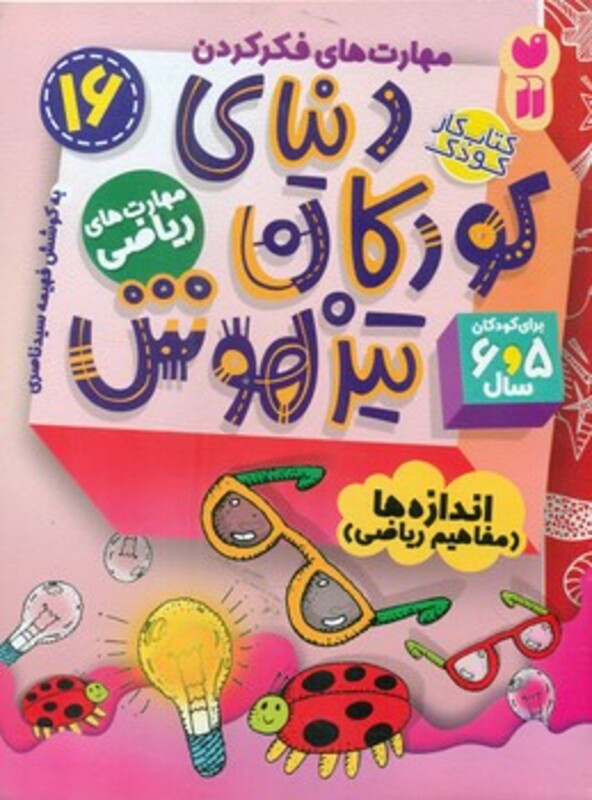 کتاب کار دنیای کودکان تیزهوش16