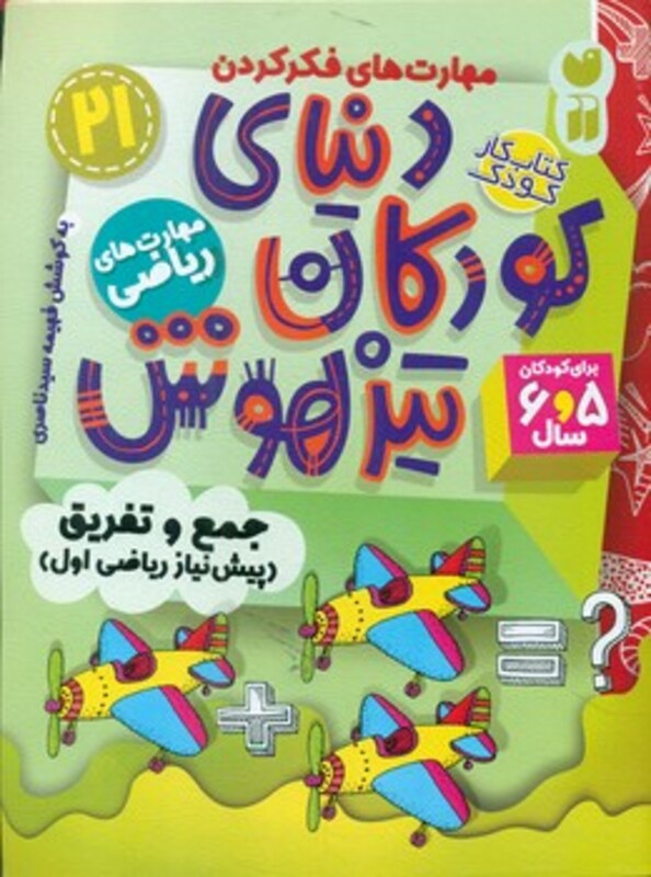 کتاب کار دنیای کودکان تیزهوش21