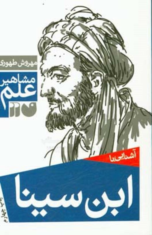 آشنایی با ابن سینا