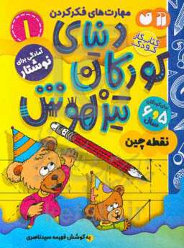 کتاب کار دنیای کودکان تیزهوش 1