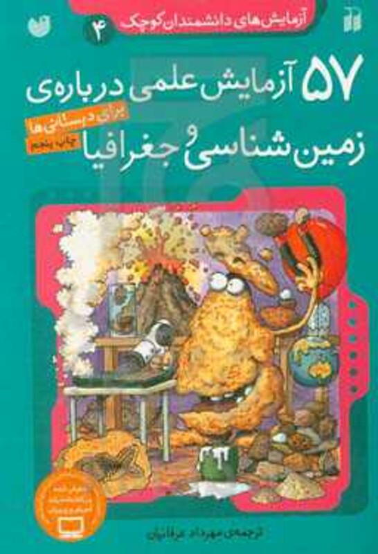 آزمایش های دانشمندان کوچک 4