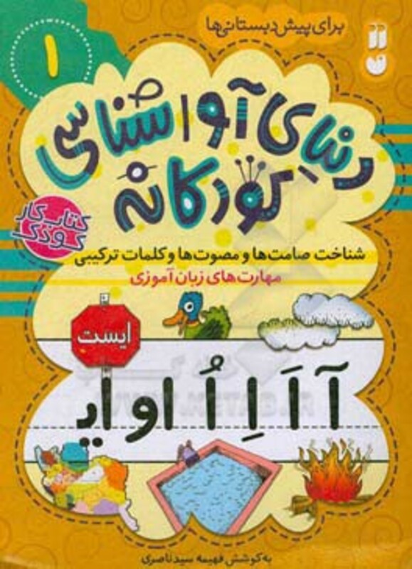 دنیای آواشناسی کودکانه 1