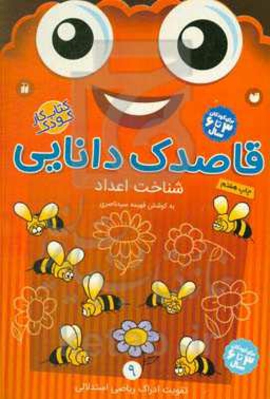 قاصدک دانایی شناخت اعداد