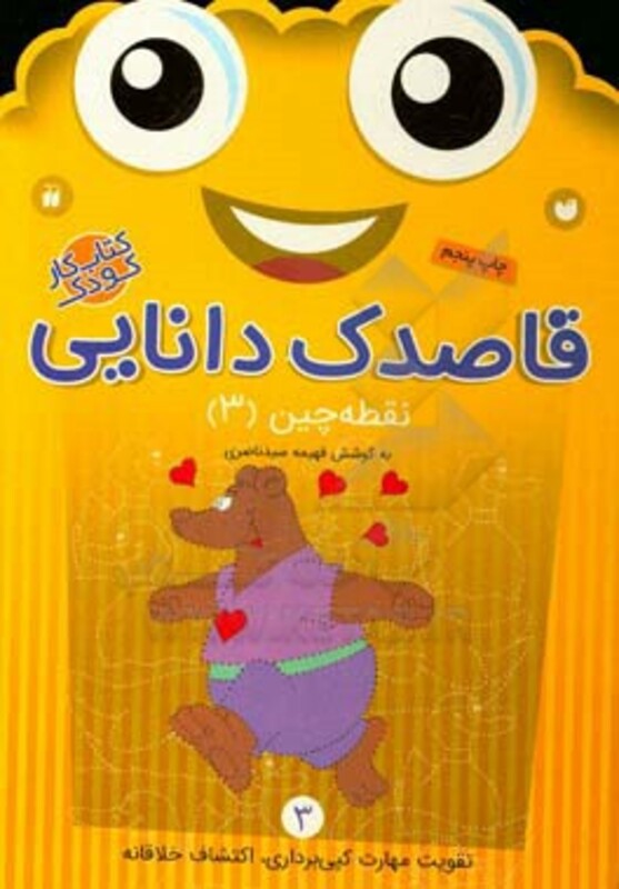 قاصدک دانایی نقطه چین 3