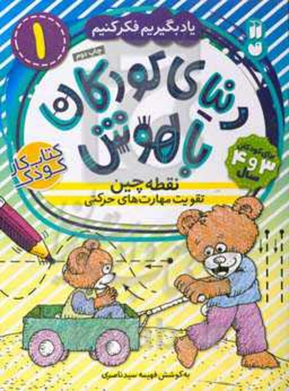 دنیای کودکان باهوش 1