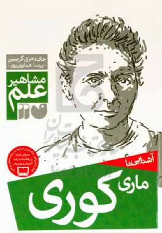 آشنایی با ماری کوری