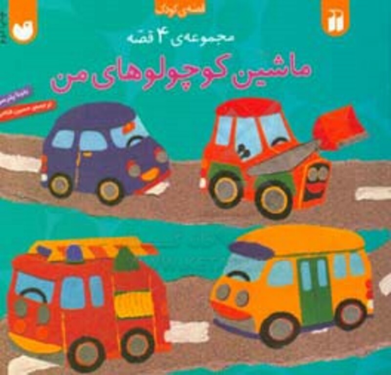 ماشین کوچولوهای من