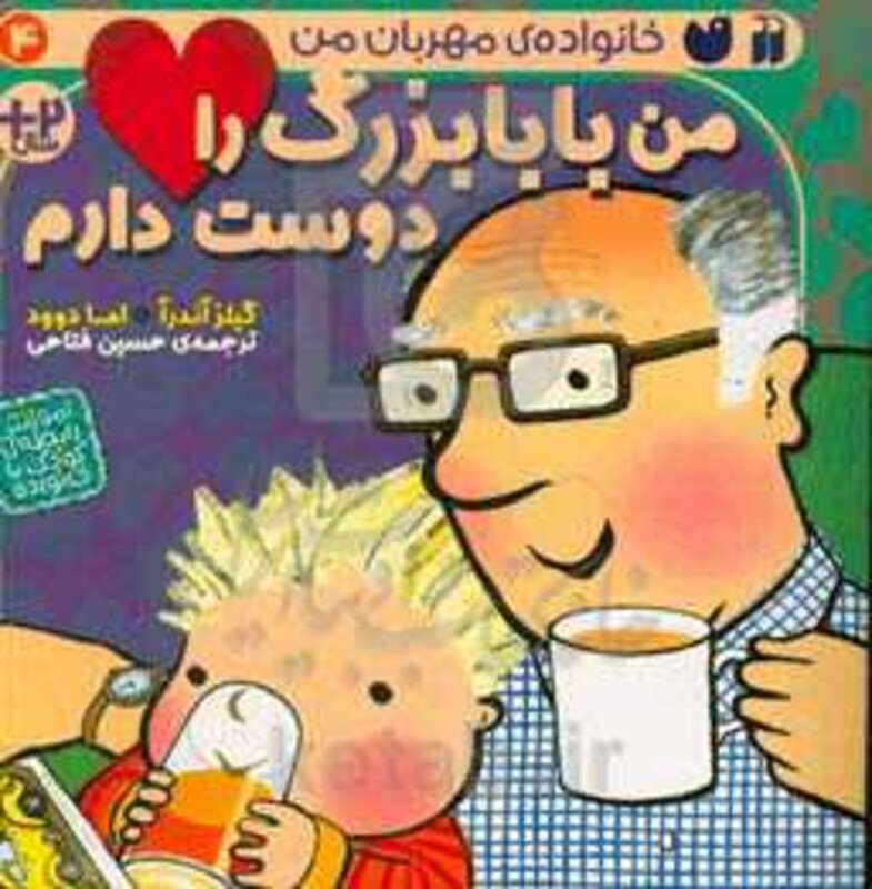 من بابا بزرگ را دوست دارم