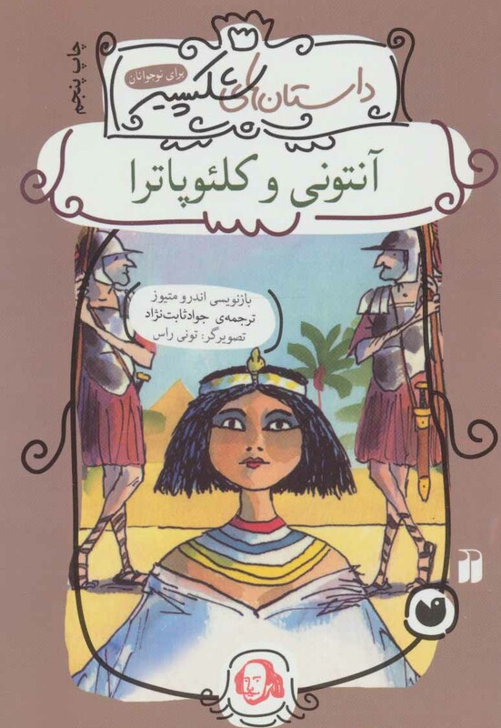 آنتونی و کلئوپاترا نشر ذکر