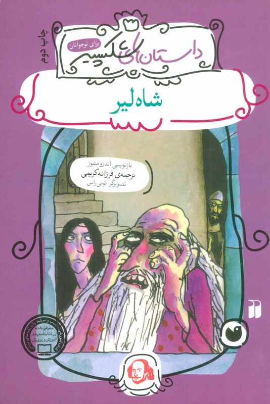 شاه لیر نشر ذکر