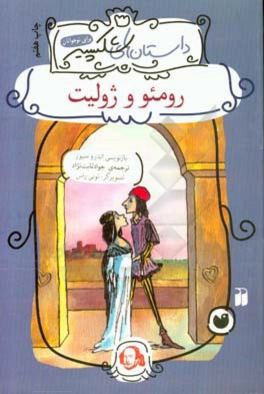 رومئو و ژولیت نشر ذکر