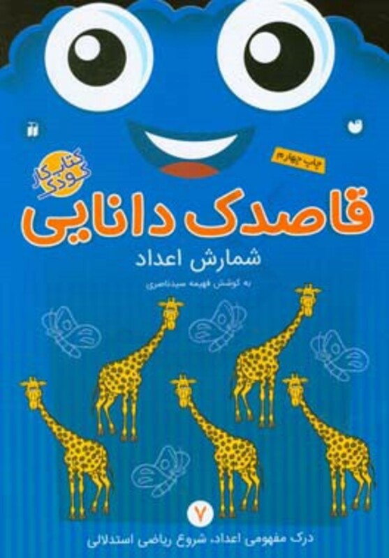 قاصدک دانایی شمارش اعداد