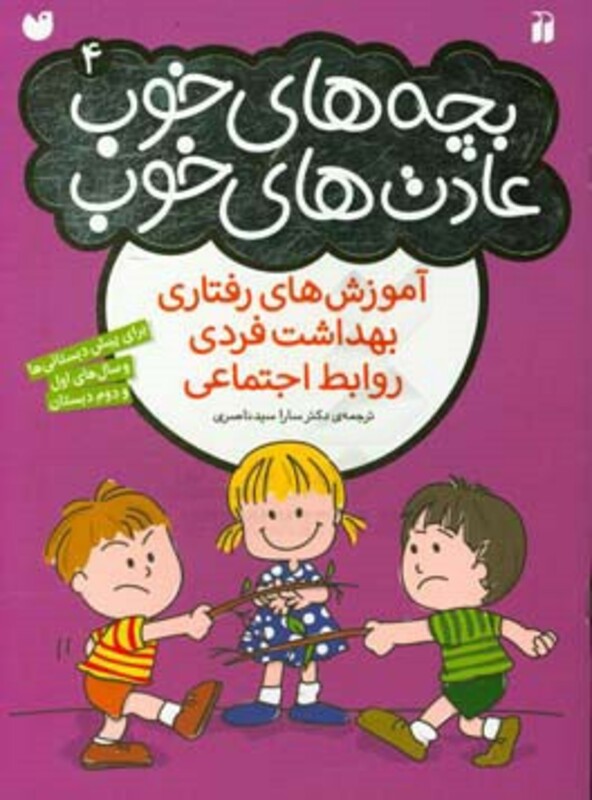 بچه های خوب عادت های خوب 4