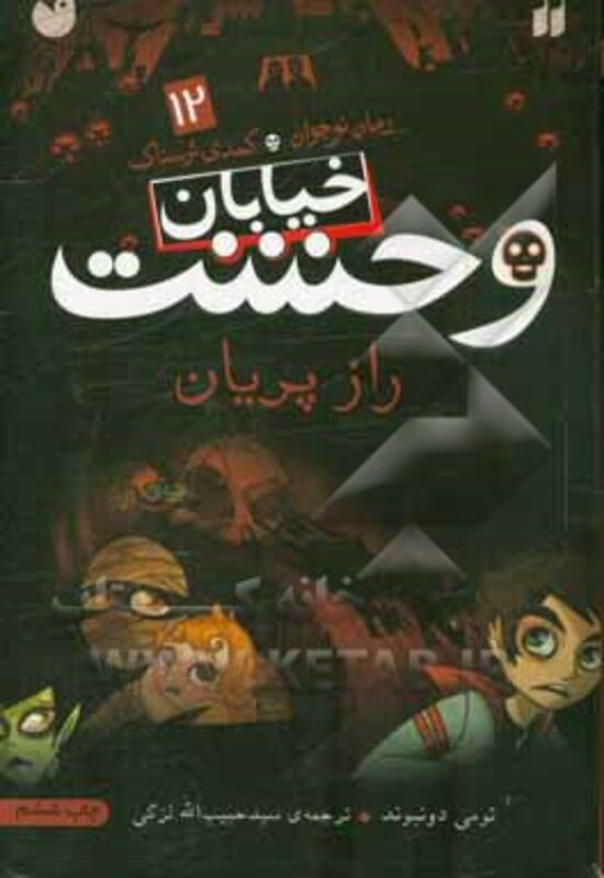 خیابان وحشت12