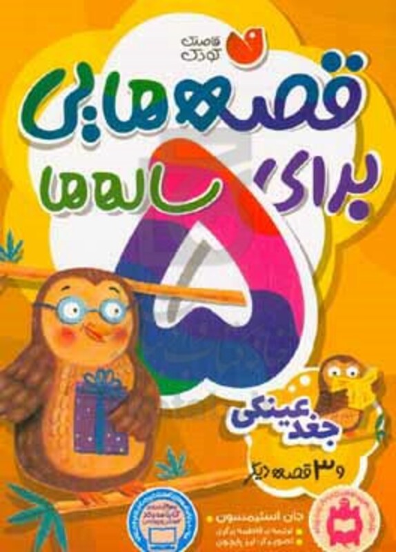 قصه هایی برای 5 ساله ها نشر ذکر