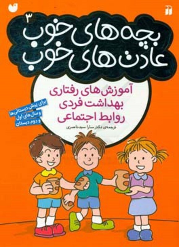 بچه های خوب عادت های خوب 3