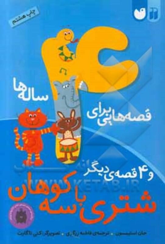 قصه هایی برای 4 ساله ها