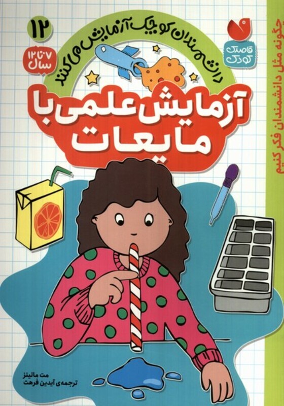 آزمایش علمی با مایعات