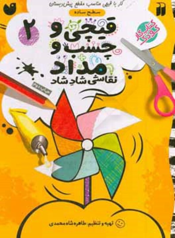 قیچی و چسب و مداد نقاشی شاد شاد 2