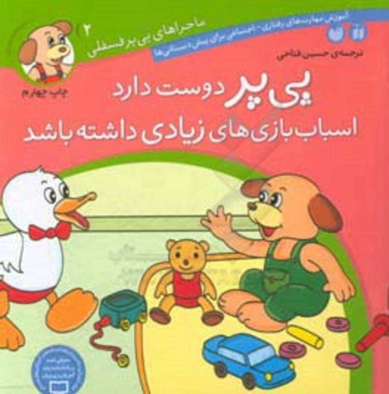 ماجراهای پی پر فسقلی 2