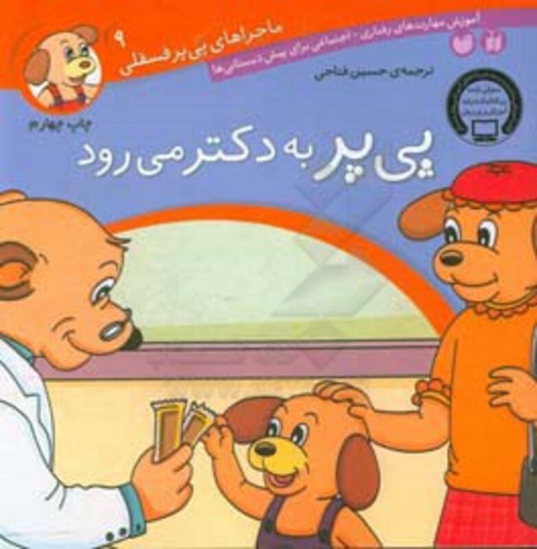 ماجراهای پی پر فسقلی 9