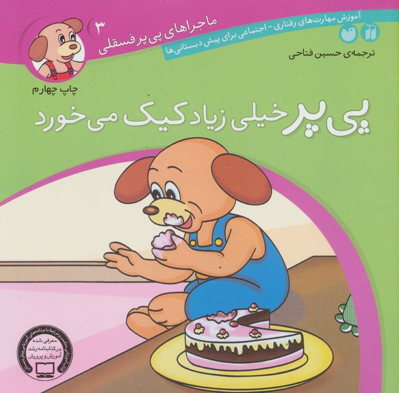 پی پر خیلی زیاد کیک می خورد