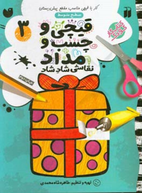 کتاب قیچی و چسب و مداد نقاشی شاد شاد 3