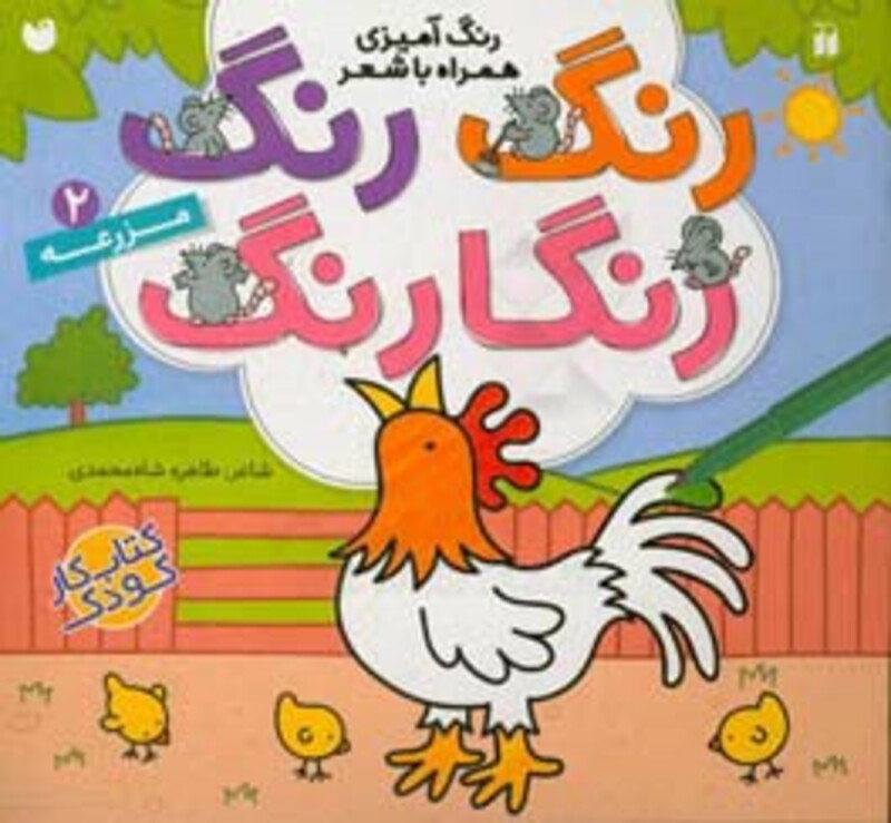 رنگ رنگ رنگارنگ 2