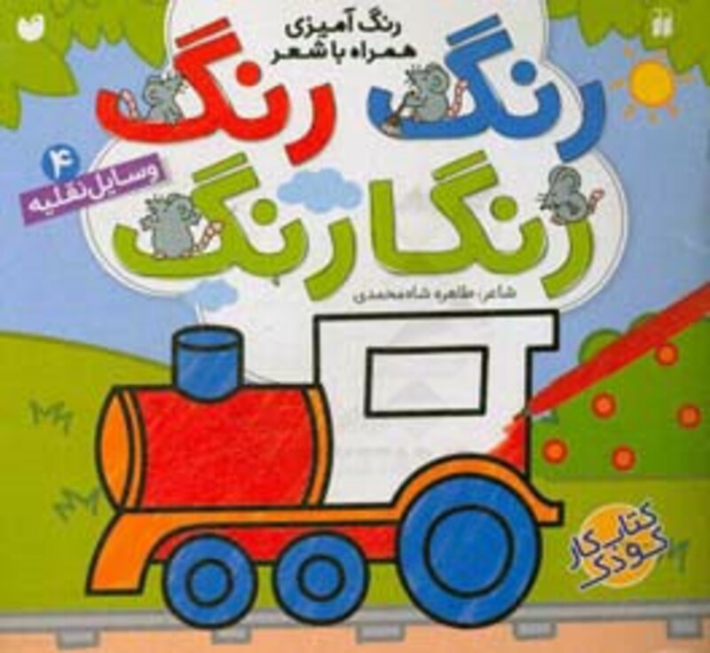 رنگ رنگ رنگارنگ 4